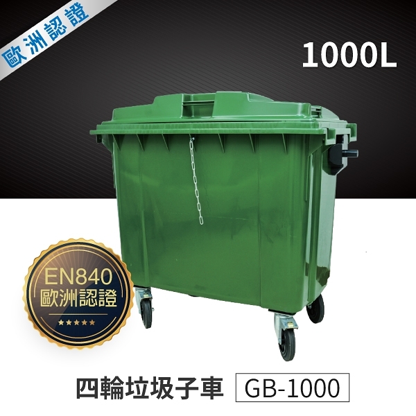 四輪垃圾子車（1000公升）（綠色）GB-1000 垃圾桶總匯 資源回收桶 垃圾桶 清潔車