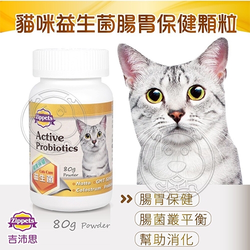 【培菓幸福寵物專營店】Zippets 吉沛思》貓咪益生菌腸胃保健顆粒-80g product thumbnail 2