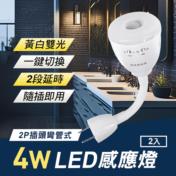 4W LED 雙色光紅外線感應燈2入(可切換黃白光/2P插頭彎管式)【MC0238】(SC0045)