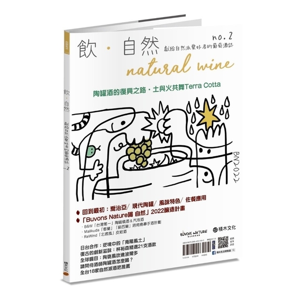 飲．自然Natural Wine獻給自然派愛好者的葡萄酒誌(no.2)陶罐酒的復 | 拾書所