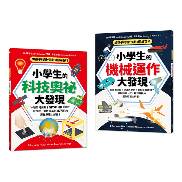 給孩子的現代科技圖解百科套書(全套2冊)：小學生的【科技奧祕大發現+機械運作大發 | 拾書所