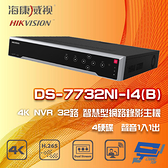 高雄/台南/屏東監視器 DS-7732NI-I4(B) 海康威視 32路 4硬碟 H.265 NVR 智慧型網路錄影主機