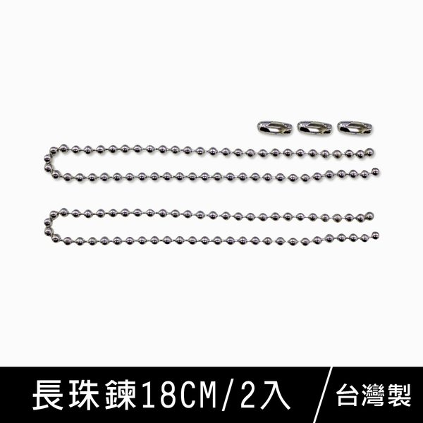 珠友 SN-10019 DIY配件-長珠鍊18CM(附鍊頭)/手工飾品基礎零件材料2入(1包)