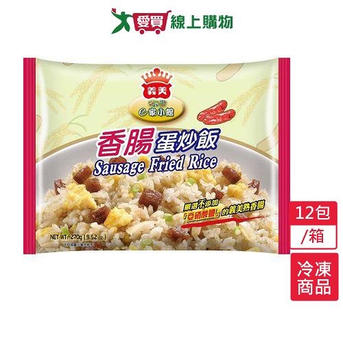 義美E家小館炒飯-香腸12包/箱(270G/包)【愛買冷凍】