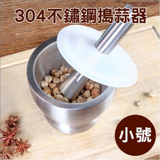 不銹鋼 磨藥器 研磨器 磨蒜泥 廚房 中藥 304不鏽鋼搗蒜器(小號)【J017-1】color me 旗艦店