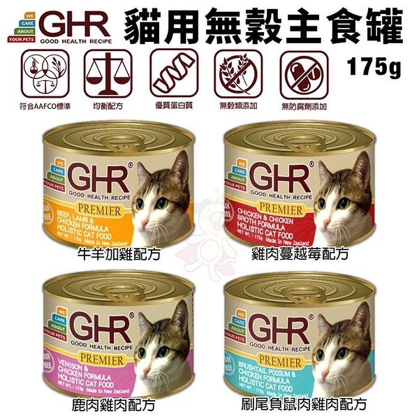 【24罐組免運】GHR 健康主義 貓用無穀主食罐175g 紐西蘭原裝進口 主食貓罐頭 貓罐頭