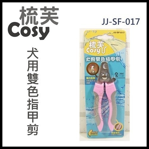 『寵喵樂旗艦店』梳芙COSY- JJ-SF-017 犬用雙色指甲剪