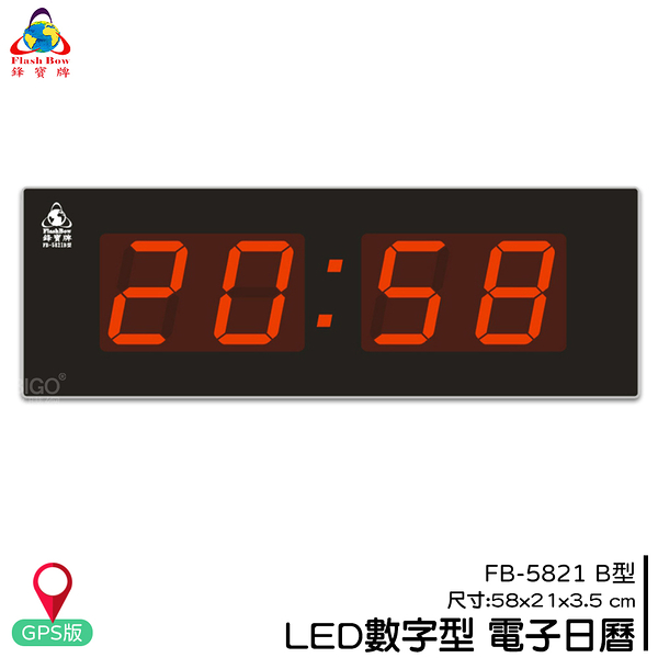 【鋒寶】FB-5821B LED電子日曆 GPS版 數字型 萬年曆 電子時鐘 電子鐘 日曆 掛鐘 數字鐘