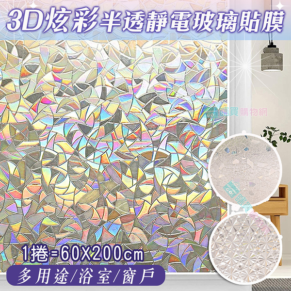 3D炫彩半透明靜電玻璃貼膜(60X200cm) 窗戶貼紙 隔熱 馬賽克貼膜 浴室玻璃貼 窗貼 辦公室裝飾