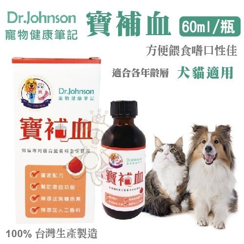 DR.J寵物健康筆記-寶補血 60ml/瓶 適合各年齡層犬貓 方便餵食嗜口性佳 犬貓適用