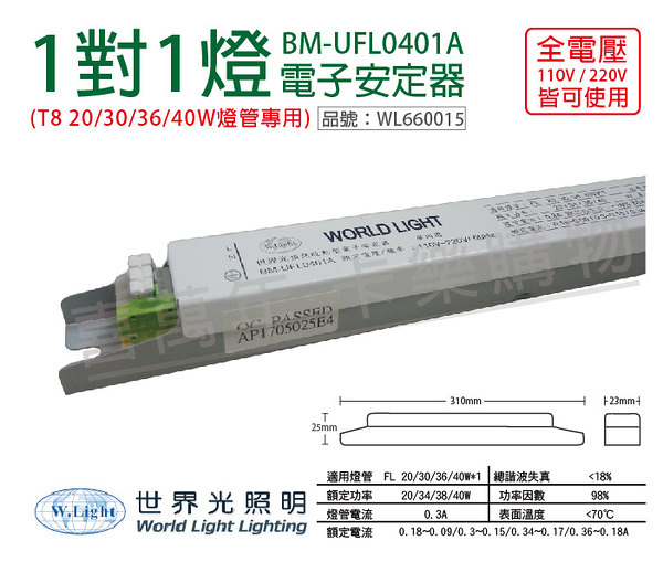 WORLD LIGHT 世界光 BM-UFL0401A T8 18/20/36/40W 1燈 全電壓 預熱啟動 電子安定器 _ WL660015