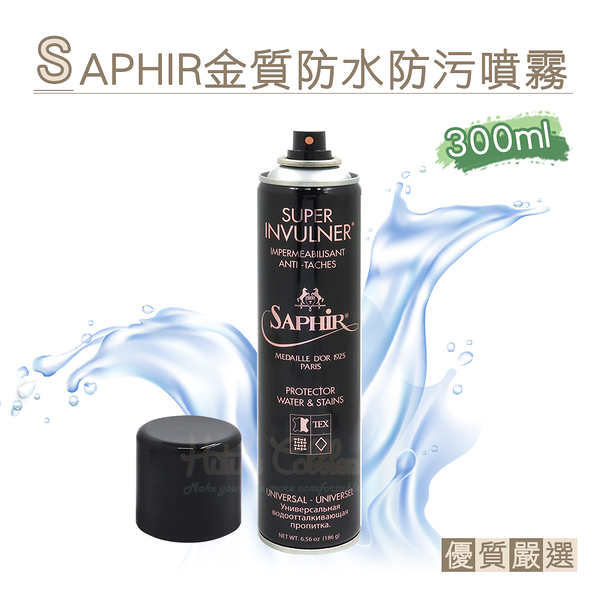 糊塗鞋匠 優質鞋材 L77 法國SAPHIR金質防水防污噴霧300ml 1瓶 防水噴霧 防水防汙噴霧 皮革防潑水噴劑