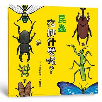 昆蟲在排什麼呢？ | 拾書所