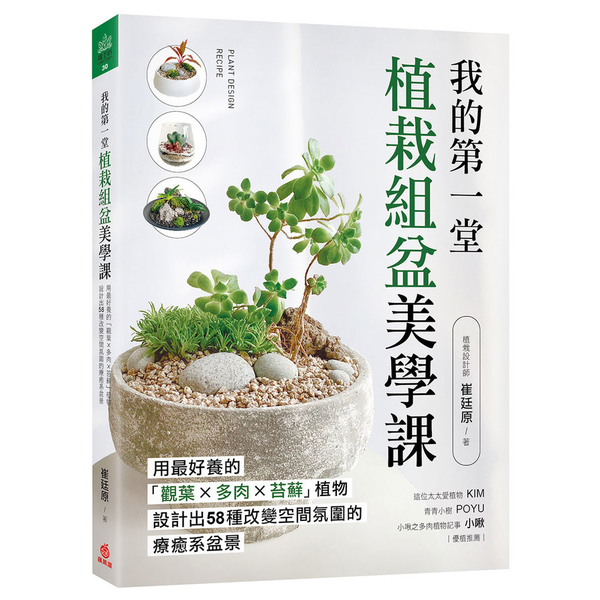 我的第一堂植栽組盆美學課：用最好養的「觀葉×多肉×苔蘚」植物，設計出58種改變空 | 拾書所