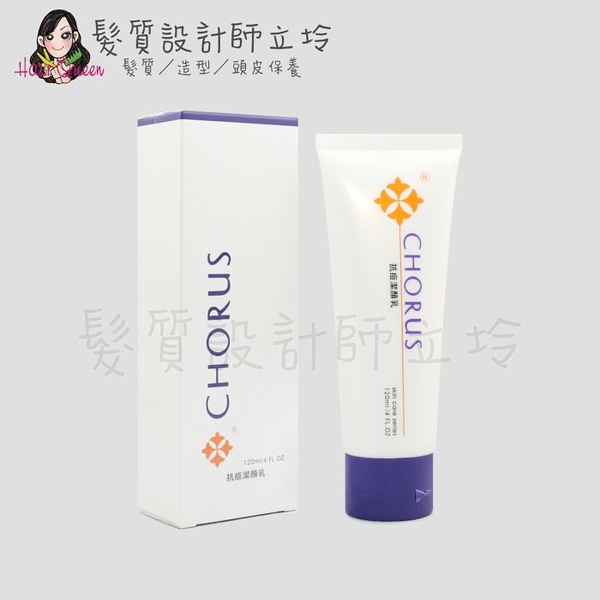 立坽『臉部保養』沛美生醫公司貨 CHORUS卡若絲 抗痘潔顏乳120ml IB03