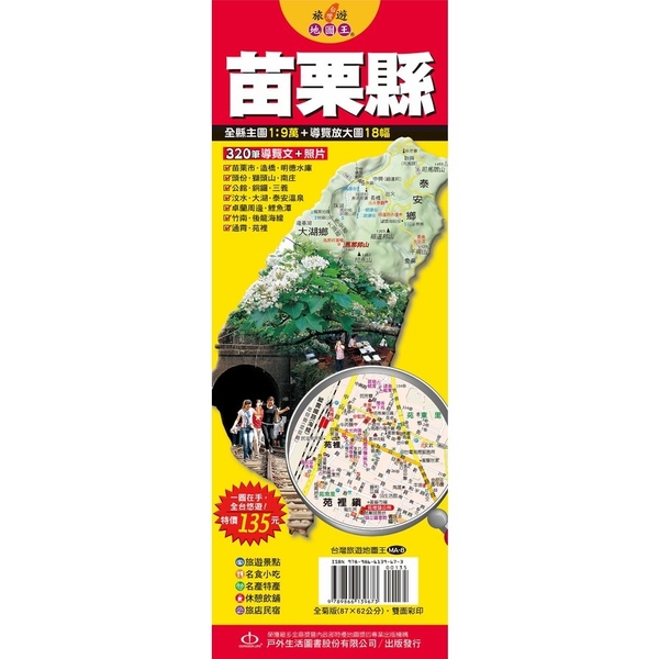 台灣旅遊地圖王(苗栗縣)(單張)單張