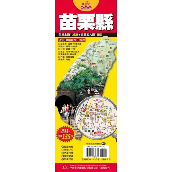 台灣旅遊地圖王(苗栗縣)(單張)單張 | 拾書所