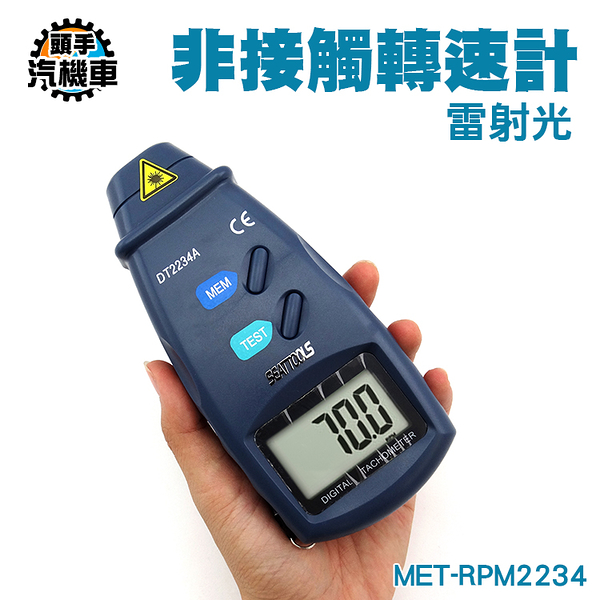 光電式轉速表 紅外線轉速錶 非接觸式雷射轉速計 馬達轉速測量 光學測速儀 雷射測速 MET-RPM2234