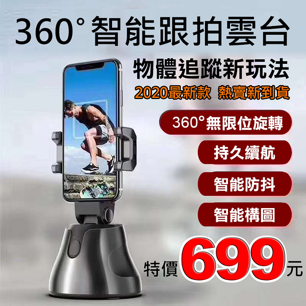 【699元】360度 跟拍雲台 直播拍攝 鏡頭穩定360度跟拍不手震