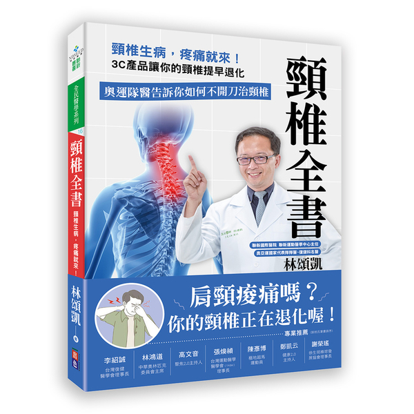 頸椎全書：頸椎生病，疼痛就來！3C產品讓你的頸椎提早退化。奧運隊醫告訴你如何不開