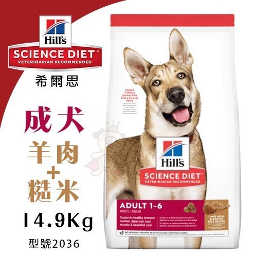 Hills希爾思 成犬 羊肉與糙米特調食譜14.9Kg【2036】．精實所需的優質蛋白質．犬糧