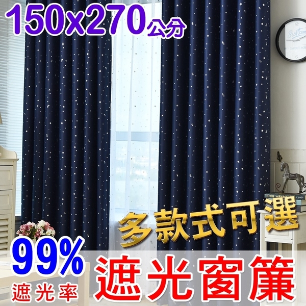 【橘果設計】成品遮光窗簾 寬150x高270公分 多款可選 捲簾百葉窗門簾羅馬桿三明治布料遮陽