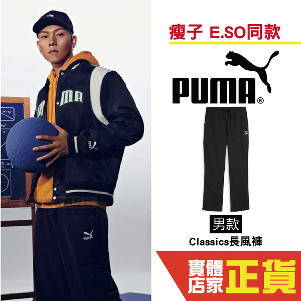 Puma 瘦子 E.SO 代言 男 長褲 風褲 運動長褲 工裝褲 防風 潮流 流行 休閒 長褲 62426001 歐規