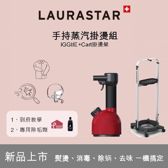 瑞士laurastar iggi 殺菌消毒機(紅)-手持蒸汽掛燙組