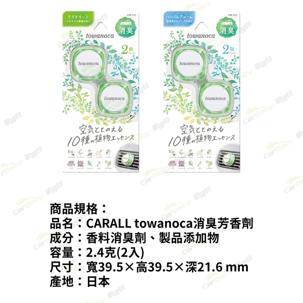 CARALL towanoca消臭芳香劑(2入)｜清新葉香 草本花語 product thumbnail 6