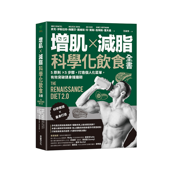 增肌×減脂．科學化飲食全書：5原則×5步驟，打造個人化菜單，有效突破健身撞牆期 | 拾書所