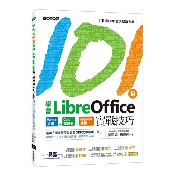101招學會LibreOffice(Writer文書xCalc試算表xImpre