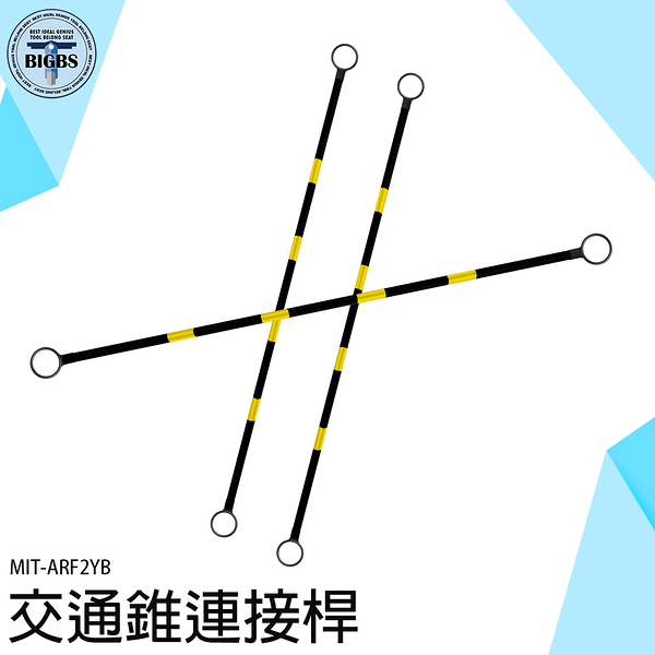 《利器五金》交通錐固定桿 安全桿 橫桿 安全桿交通 交通錐 耐用 2米固定連桿 MIT-ARF2YB