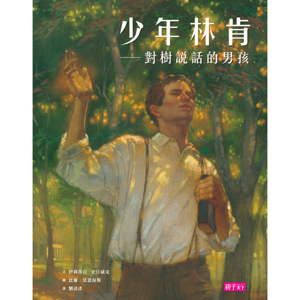 少年林肯－對樹說話的男孩 | 拾書所