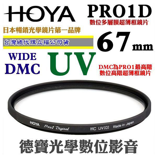 [刷卡零利率] HOYA PRO1D UV 67mm WIDE DMC 高階超薄框多層膜保護鏡 總代理公司貨 風景攝影必備