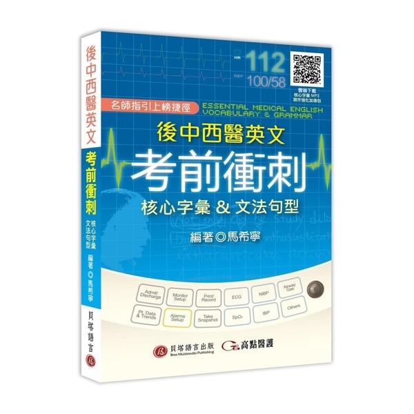 後中西醫英文考前衝刺：核心字彙&文法句型(MP3音檔+寫作強化加值包線上下載)