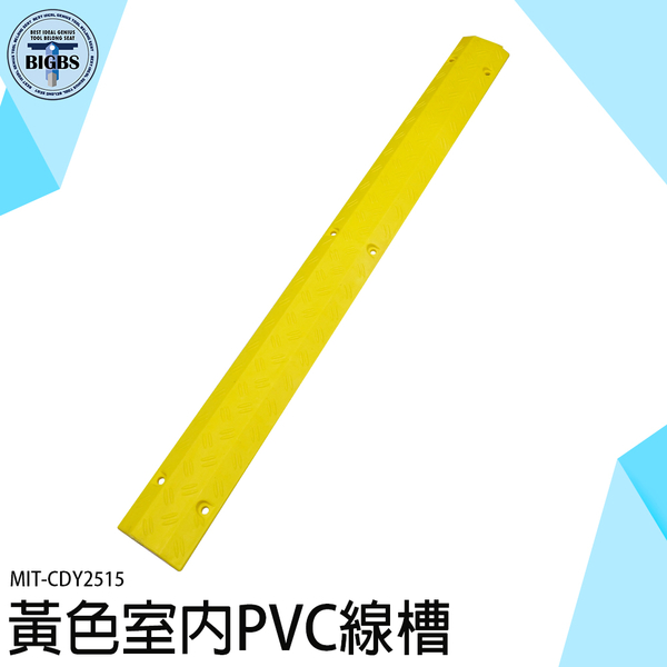 《利器五金》室內線槽 PVC線槽 蓋線板 壓線板 地面走線 防踩明線 電線槽 CDY2515 減速帶