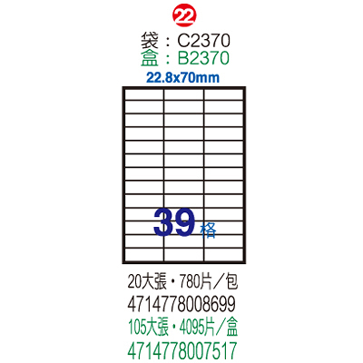 Herwood 鶴屋牌 39格 22.8x70mm NO.B2370 A4雷射噴墨影印自黏標籤貼紙/電腦標籤 105大張入