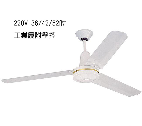 【燈王的店】台灣製 220V 36/42/52吋 工業扇 (附壁控) 鐵葉扇 吊扇 白色 ☆JF18501-2