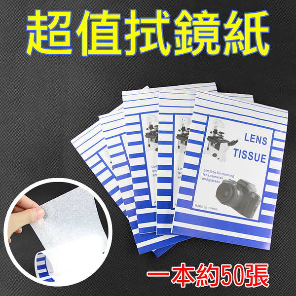 鼎鴻 超值拭鏡紙 相機清潔 清潔擦拭紙 乾燥擦拭 靜電除塵 相機鏡頭 精密儀器清潔 一本約50張