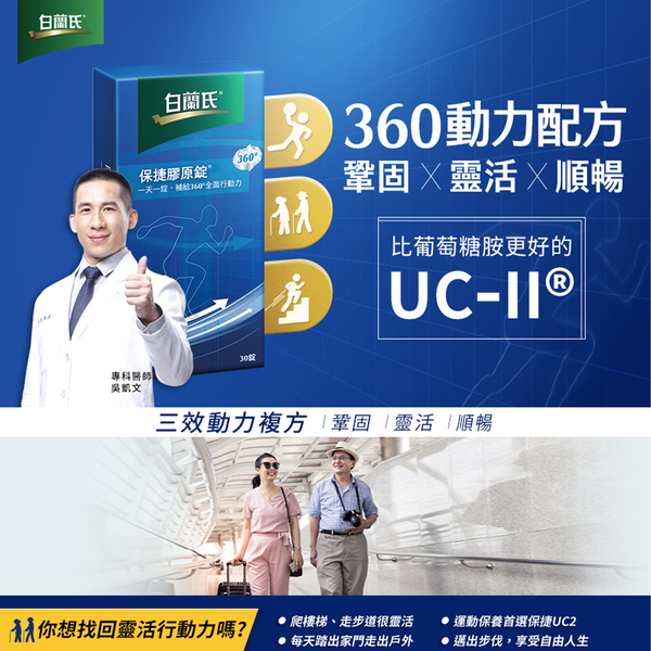 白蘭氏 保捷膠原錠30錠-UCII獲5項國際專利 14007030 product thumbnail 5