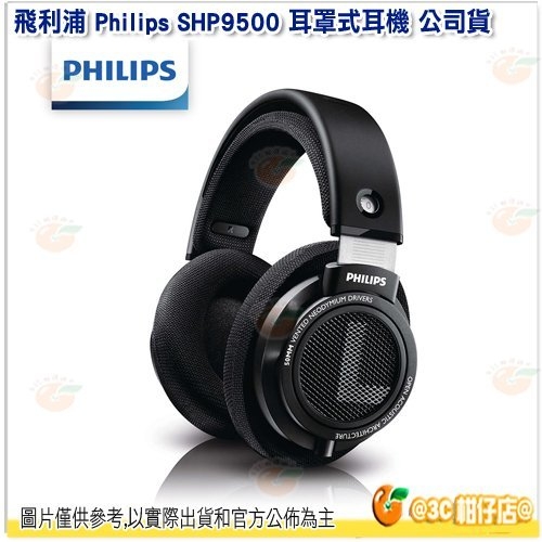 飛利浦 Philips SHP9500 耳罩式耳機 公司貨 HiFi 有線耳機 3米耳機線 頭戴式耳機 立體聲