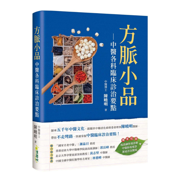 方脈小品：中醫各科臨床診治要點 | 拾書所