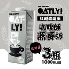 【OATLY】咖啡師燕麥奶x3瓶(1000ml/瓶)
