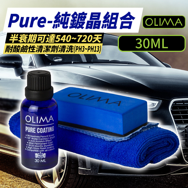 OLIMA PURE 純鍍晶 30ml 結晶鍍膜 量子鍍膜 附專用海綿及鍍膜布 汽車鍍膜