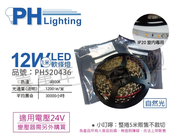 PHILIPS飛利浦 LS170S LED12 840 IP20 L5000 12W 4000K 自然光 24V 5m 燈帶 燈條 軟條燈_PH520436