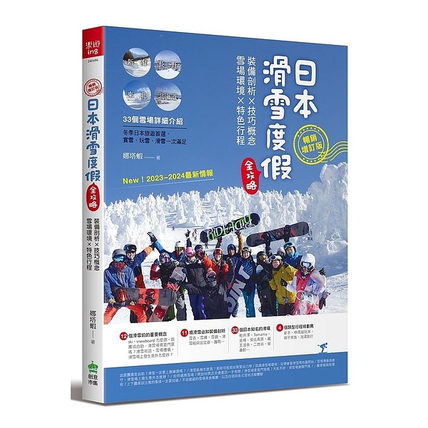日本滑雪度假全攻略(暢銷增訂版)：裝備剖析ｘ技巧概念ｘ雪場環境ｘ特色行程