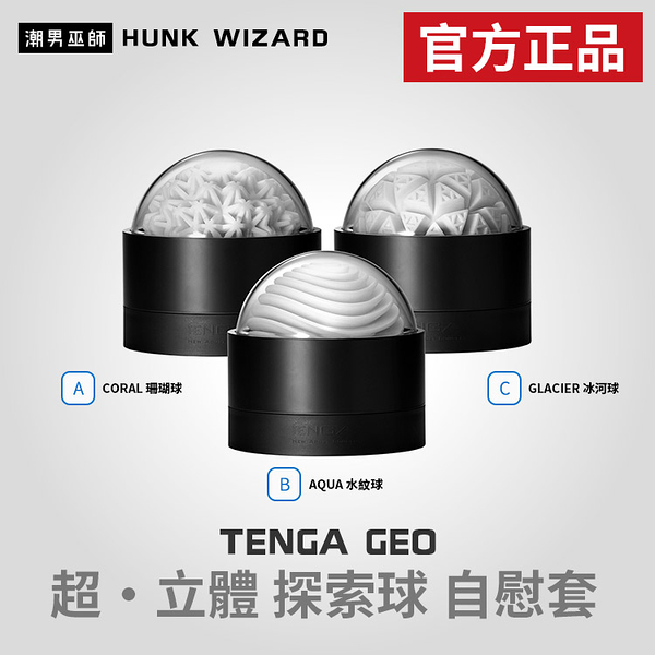 TENGA GEO 超立體 探索球 自慰套 | 矽膠材質厚實膠體 快感密集紋路 可重複使用 官方正品