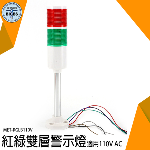 《利器五金》運行故障燈110V 二色警報燈 工商設備 MET-RGLB110V 工作故障燈 消防部門 涵洞 探照燈