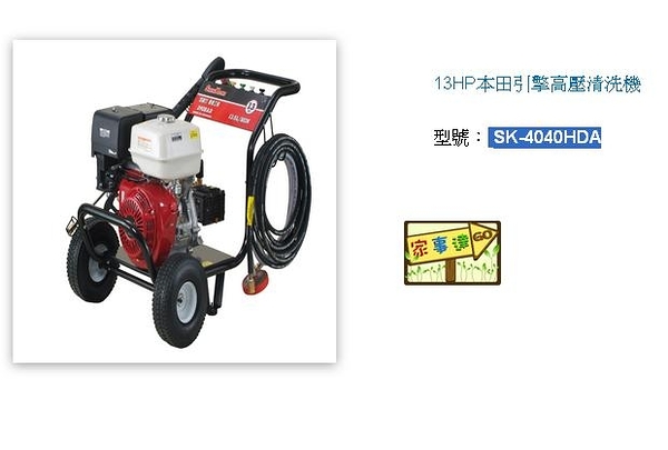 [家事達] SHIN KOMI -SK-4040HDAF - 型鋼力 13HP本田引擎高壓清洗機 (省油裝置) 特價