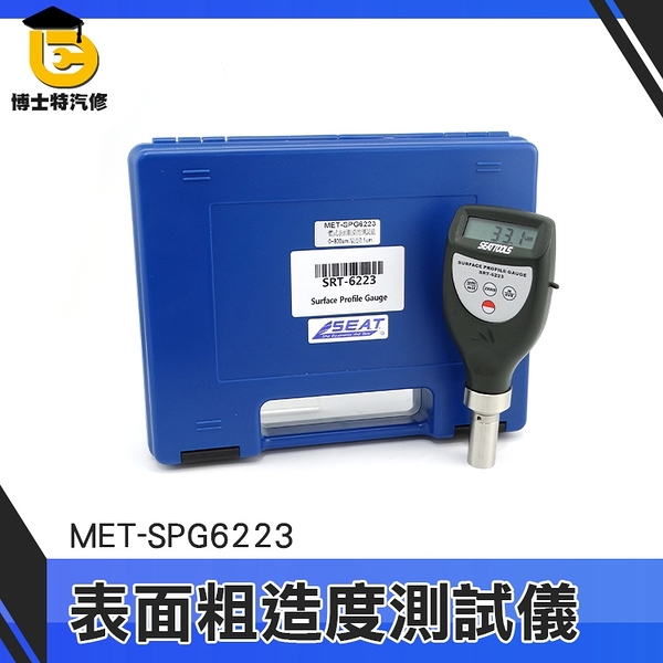 博士特汽修 粗糙度測量儀 高精度表面粗糙度 光潔度儀 粗糙度檢測測試儀器 光滑度儀 MET-SPG6223
